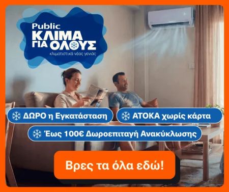 Προσφορά για κλιματιστικά της public